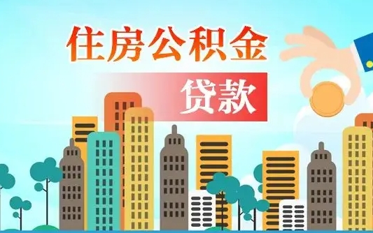 提取公积金还贷哪里办理_钦州公积金代办在职离职封存服务